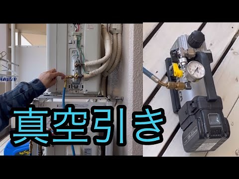 エアコン真空引きとガス充填の手順