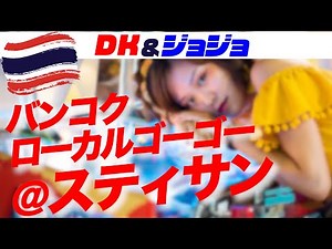 【バンコク•ローカルゴーゴーを攻めろ！】スティサンでどうだ！タイ女性との知り合い方 | タイ旅行 | バンコク