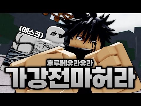 비상!!!!!!! 가강전에서 마허라 소환해버림 ㅋㅋㅋㅋㅋㅋㅋ 조복은 실패함 (로블록스) - 가장강한전장
