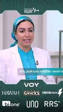 Importance of collagen supplements for oral & gum health أهمية إستخدام الحولاچين لصحة الفم و اللثة
