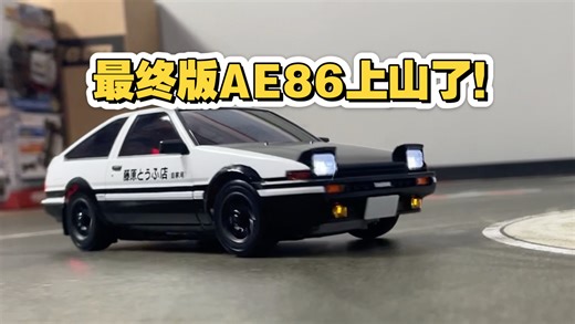 最终版AE86来了！Kyosho Mini-z MA020漂移车