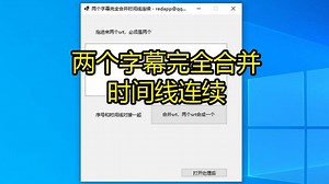 两个字幕完全合并时间线连续 两个srt合并 2个字幕合并