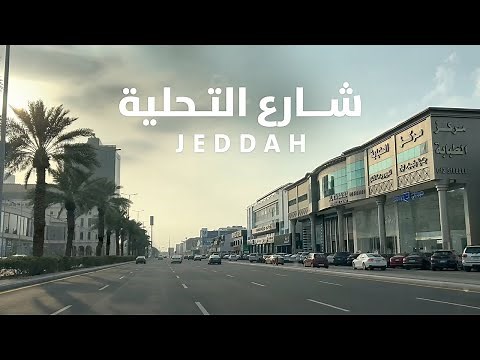 Tahlia Street Jeddah شارع التحلية جدة