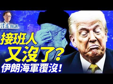 哈梅內伊兒子接班？全網聚焦伊朗人駭人聽聞故事；伊朗9艦艇沉海底，美軍3人亡；議員狠嗆：看誰悼念這垃圾！ | 早安中國 |唐靖遠 | 2026.03.01 #靖遠開講​#伊朗開戰