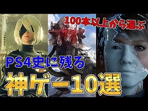100本以上遊んだ男が選ぶPS4史に残る神ゲー10選【おすすめ名作ソフト紹介】