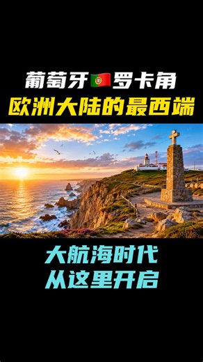 葡萄牙罗卡角，欧洲大陆的最西端，大航海时代从这里开启 #葡萄牙