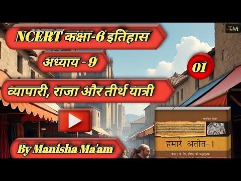 NCERT कक्षा-6 History|| अध्याय 9 व्यापारी, राजा और तीर्थ यात्री|| Part-1 Hindi Medium 📚