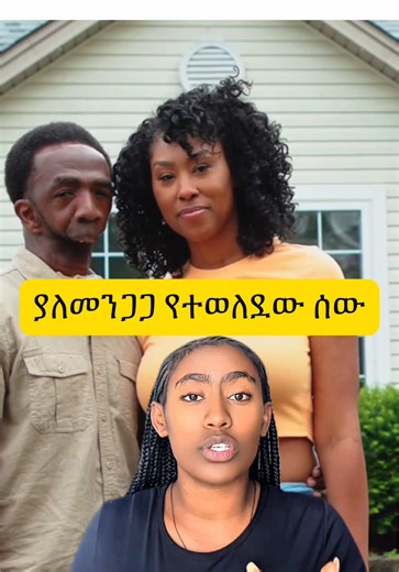 ፍቅር አለ ወይንስ የለም? #ሰበር_ዜና #meti_breaking #news #breakingnews #ethiopiannews