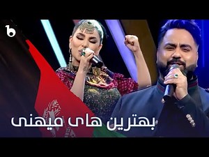 Best of patriotic songs | بهترین آهنگ های میهنی