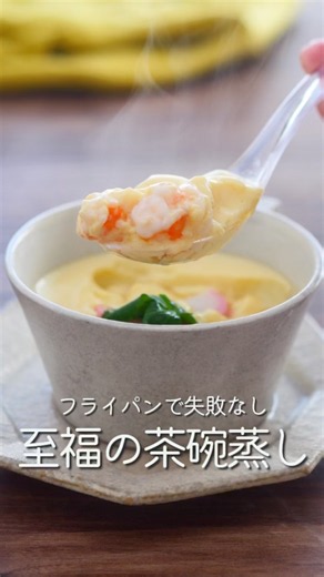 【150万保存】誰も失敗しない神茶碗蒸し【フライパン】 #shorts #レシピ