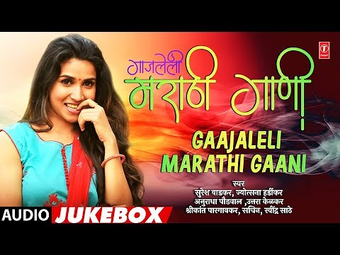 Gaajaleli Marathi Gaani (Jukebox) I Best Marathi Chitrapat Geete I Evergreen Marathi Film Song