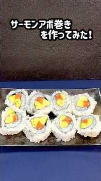 【簡単】切って巻くだけ！サーモンアボ巻き🍣 #寿司 #巻き寿司 #shorts