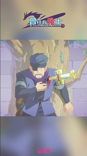 Dragon: The brave party committed suicide! #SoYoureRaisingaWarrior #madebybilibili