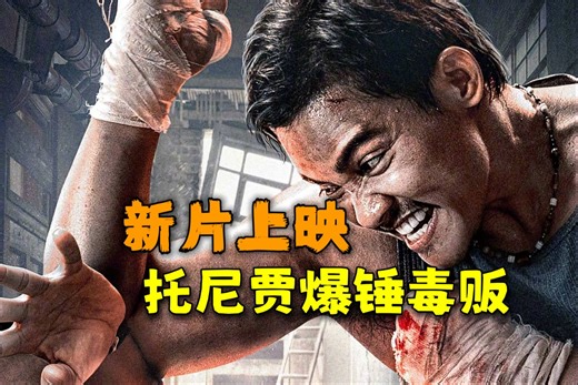 托尼贾新片上映！毒贩嚣张至极，不仅滥杀孩子，还杀了托尼贾的妻儿，托尼贾强势复仇！