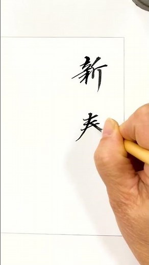【新春】筆文字｜無料素材（PNGあり） #japanesecalligraphy #kanji #handwriting