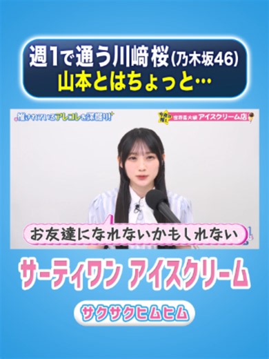 週1でサーティワンに通う！川﨑桜がゲストのサクサクヒムヒム