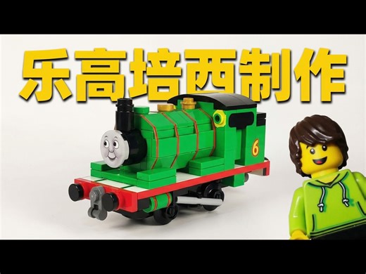 【中配】我是如何制作乐高迷你培西的：托马斯和朋友们 - Larry's Lego