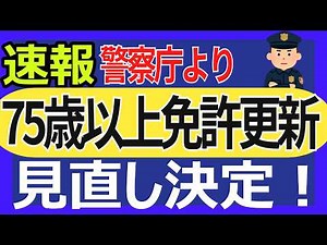 【速報】75歳以上の免許更新が大きく変わる! 警察庁が運転技能検査の見直しへ…今後どうなるのか徹底解説！