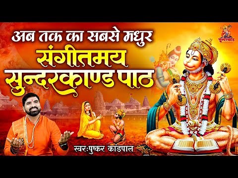 Shri Pushkar Kandpal | सम्पूर्ण संगीतमय सुन्दरकाण्ड पाठ | Sunderkand Path With Lyrics #sunderkand