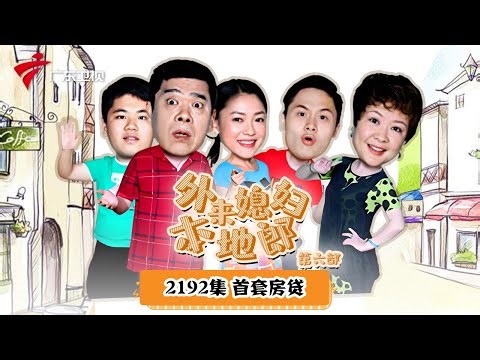 第6季 第2192集 首套房贷【外来媳妇本地郎 】 #粤语