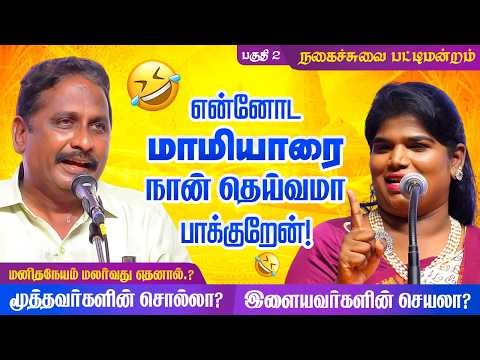 என்னோட மாமியாரை நான் தெய்வமா பாக்குறேன்! Aranthangi Nisha Nagai Nagarajan Comedy Pattimandram P - 3