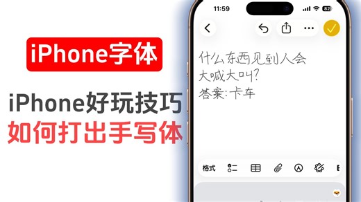 iPhone如何输入手写体，教程来了！