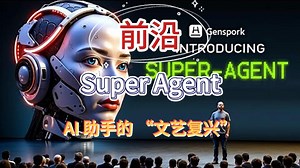 Super Agent：AI 新势力崛起，AI 助手的 “文艺复兴”！