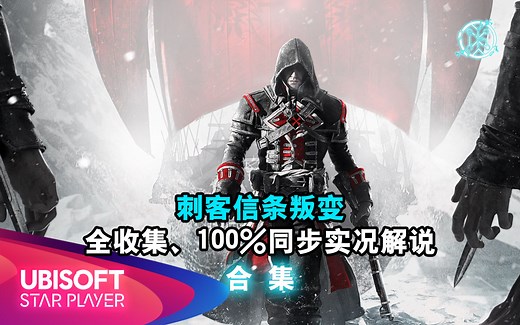 【合集】【完结】《刺客信条叛变》全收集、100%同步实况解说 大全集