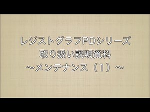 レジストグラフPDシリーズ 取り扱い説明資料 〜メンテナンス(1)〜