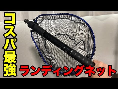 【コスパ最強】ランディングネットはコレ！有名メーカーの半額で普通に使える！