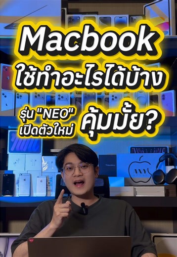 Macbook ดีไหม ใช้ทำอะไรได้บ้าง ซื้อมาจะคุ้มมั้ย macbook neo น่าซื้อมั้ย ข้อเสีย macbook ท้ายคลิป macbook air neo pro #macbookneo #macbook #แมคบุ๊ค #ไอโฟน #ไอโฟนมือสอง