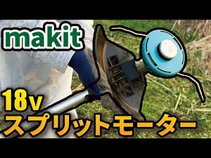 【電動草刈り機】マキタの18Vナイロンコードの使用感と注意点【充電式スプリット】
