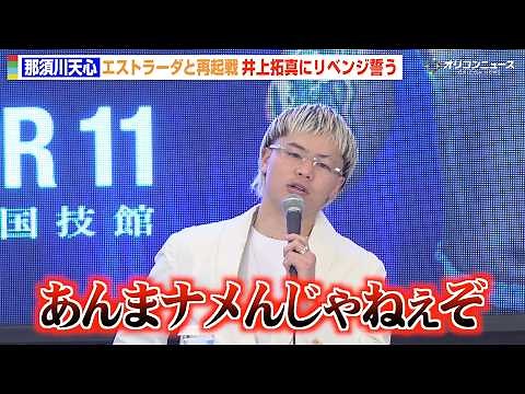 那須川天心、エストラーダと再起戦決定 王者・井上拓真にリベンジ誓う「必ずやり返す」 『那須川天心 世界挑戦者決定戦 発表会見』