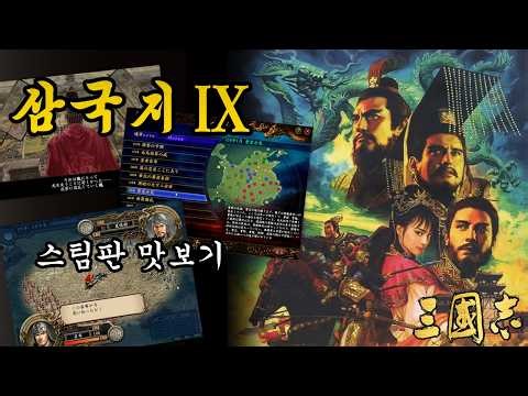 삼국지 9 스팀판 맛보기