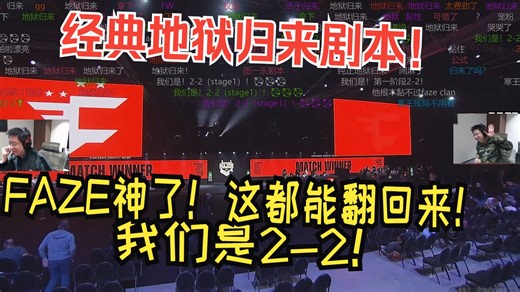 FAZE神了！玩机器看FAZE 2-1 RED，经典地狱归来剧本！这都干回来了！