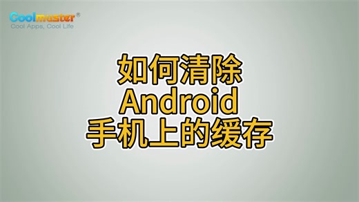 如何清除Android手机上的缓存