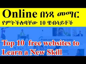 Online በነጻ መማር የምትችሉባቸው 10 ዌብሳይቶች | Top 10 free websites to Learn a New Skill