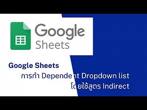 Google Sheets EP5 : การทำdependent dropdown list โดยใช้ Indirect