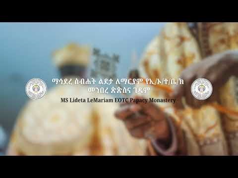 ኅዳር ጽዮን ማርያም ክብረ በዓል || መዝሙር - ታቦተ ንግሥ || ኅዳር 21 || November 30th 