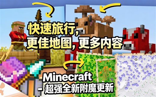 [中配]快速旅行，更佳地图，更多内容 - Minecraft 超强全新附魔更新 - wattles