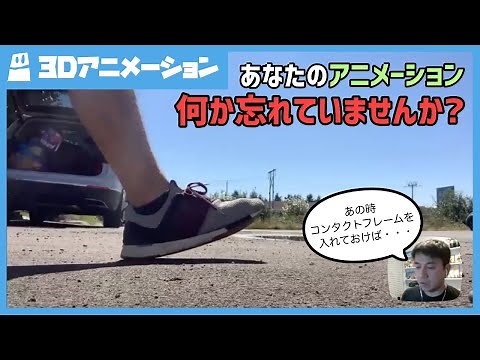 【コンタクトフレームを忘れずに!!歩きと走り】- 3Dアニメーションレクチャー