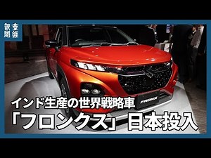 スズキがインド生産の世界戦略車「フロンクス」日本投入 200万円台、SUV市場に攻勢