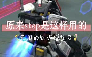step的正确用法(^._.^)ﾉ