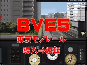 無料パソコン電車ゲーム【ＢＶＥ５】東京モノレールの導入⇒運転