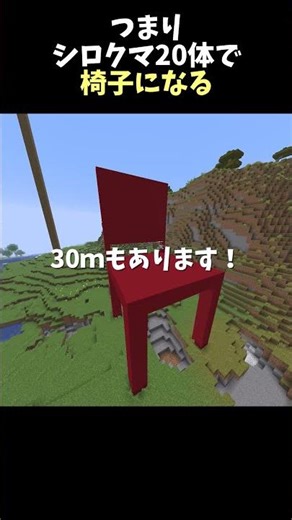 【マイクラ知識】つまりシロクマ20体で椅子になる
