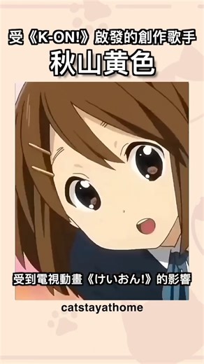 貓在家ですฅ^•ω•^ฅ｜❀音樂·動漫·日常分享❀ | 從《けいおん！》到〈Caffeine〉秋山黃色的音樂起點 | Instagram