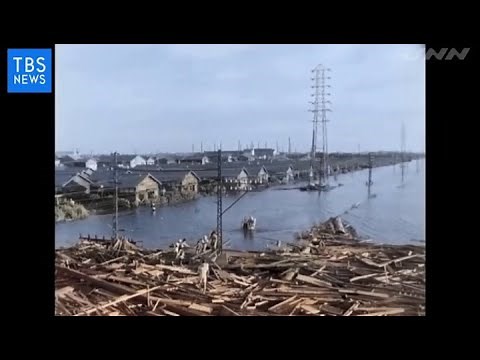 【現場から、】災害列島日本、カラーでよみがえる伊勢湾台風