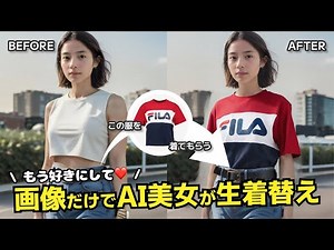 画像だけで着替えができる！OOTDiffusionの使い方！生成したAI美女にいろんな服を着てもらおう🥰