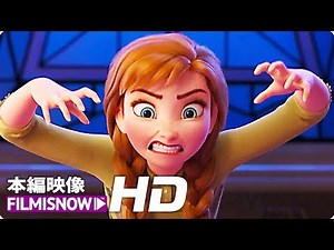 アナとエルサ楽しそう！「アナと雪の女王２」本編映像 -ファミリーゲーム