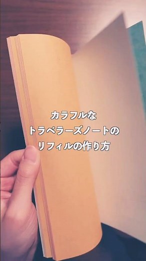 カラフルなトラベラーズノートのリフィルの作り方